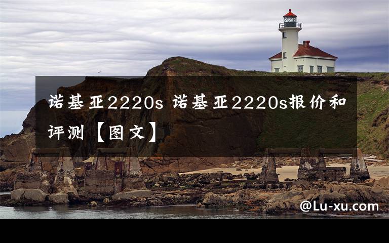 诺基亚2220s 诺基亚2220s报价和评测【图文】