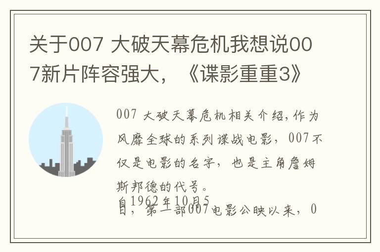 关于007 大破天幕危机我想说007新片阵容强大，《谍影重重3》编剧操刀改写剧本，定档2020年