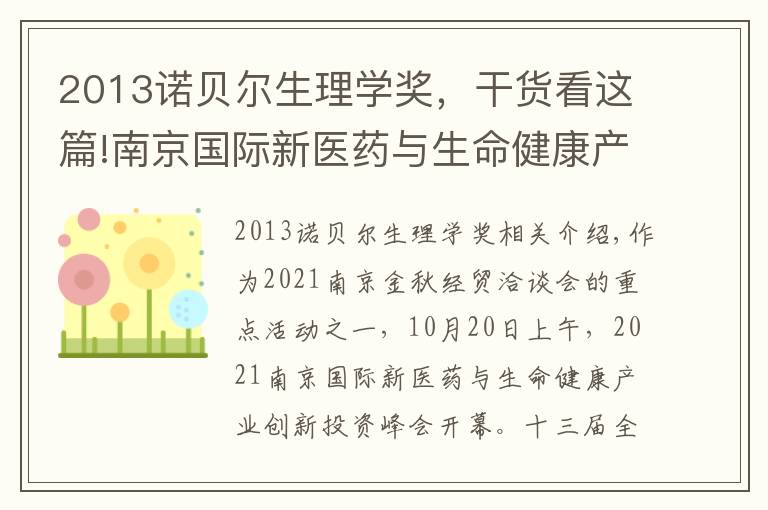 2013诺贝尔生理学奖，干货看这篇!南京国际新医药与生命健康产业创新投资峰会召开