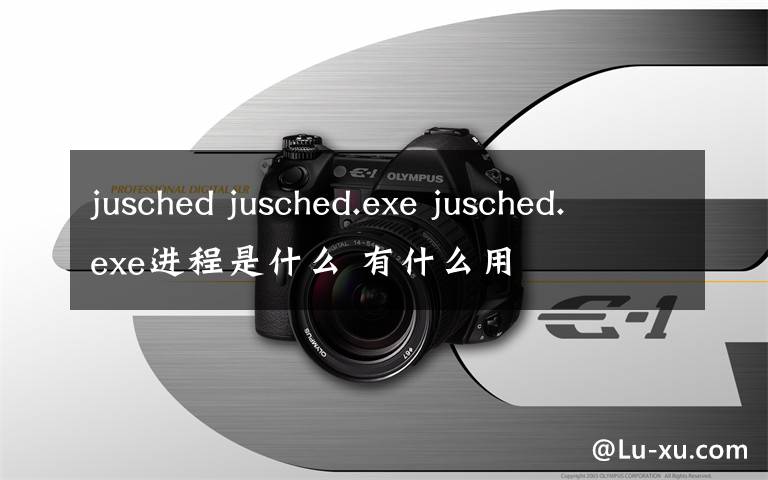 jusched jusched.exe jusched.exe进程是什么 有什么用