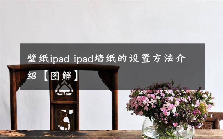 壁纸ipad ipad墙纸的设置方法介绍【图解】