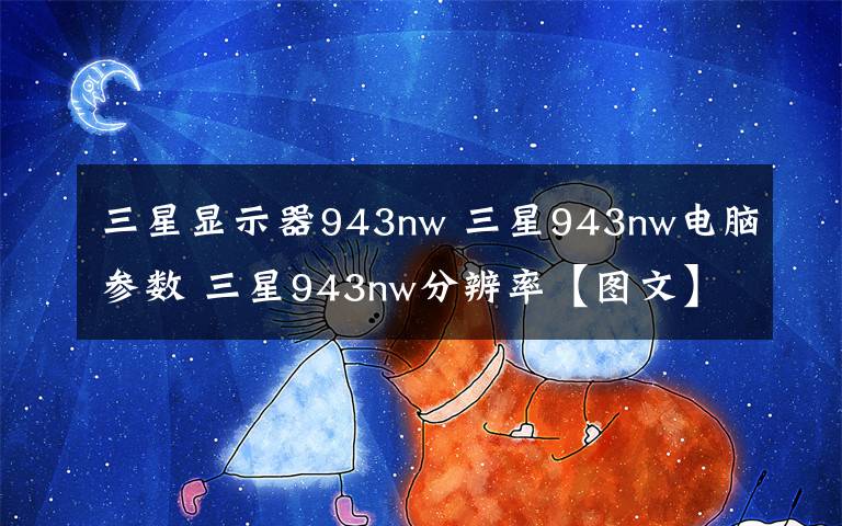 三星显示器943nw 三星943nw电脑参数 三星943nw分辨率【图文】