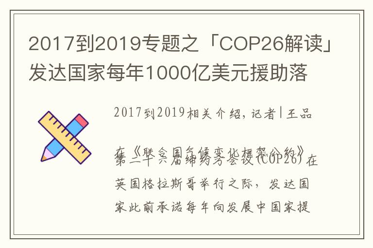 2017到2019专题之「COP26解读」发达国家每年1000亿美元援助落空，气候大会能否带来希望？