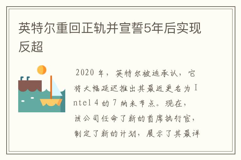 英特尔重回正轨并宣誓5年后实现反超