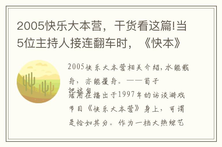 2005快乐大本营，干货看这篇!当5位主持人接连翻车时，《快本》带来的快乐自然也变质