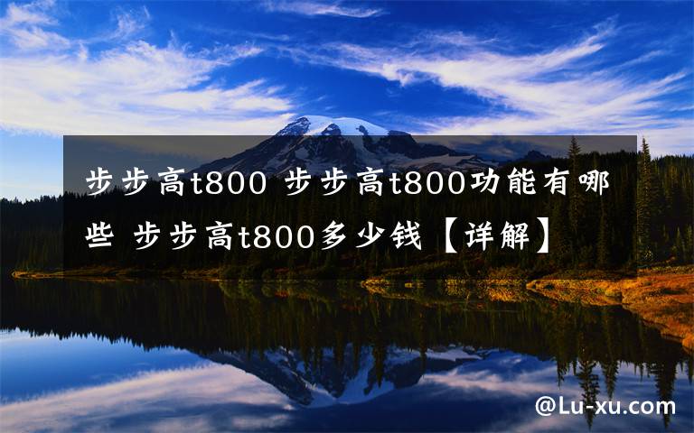 步步高t800 步步高t800功能有哪些 步步高t800多少钱【详解】