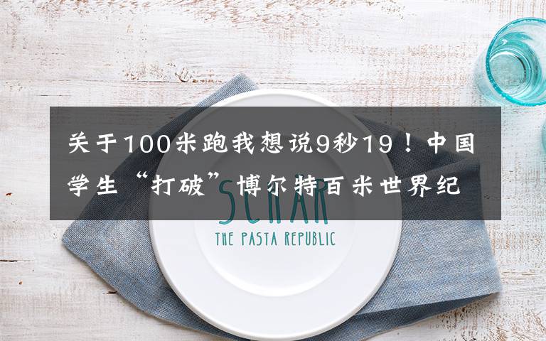 关于100米跑我想说9秒19！中国学生“打破”博尔特百米世界纪录，网友：绝不可能
