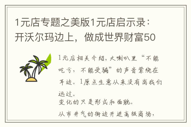 1元店专题之美版1元店启示录：开沃尔玛边上，做成世界财富500强