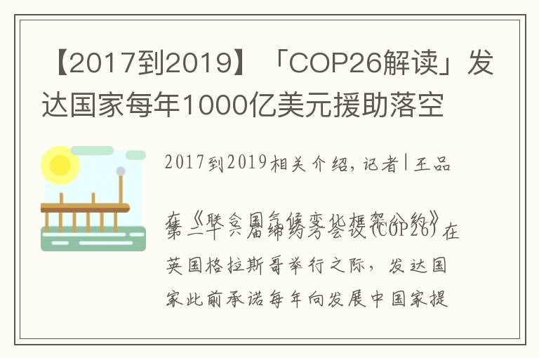 【2017到2019】「COP26解读」发达国家每年1000亿美元援助落空，气候大会能否带来希望？