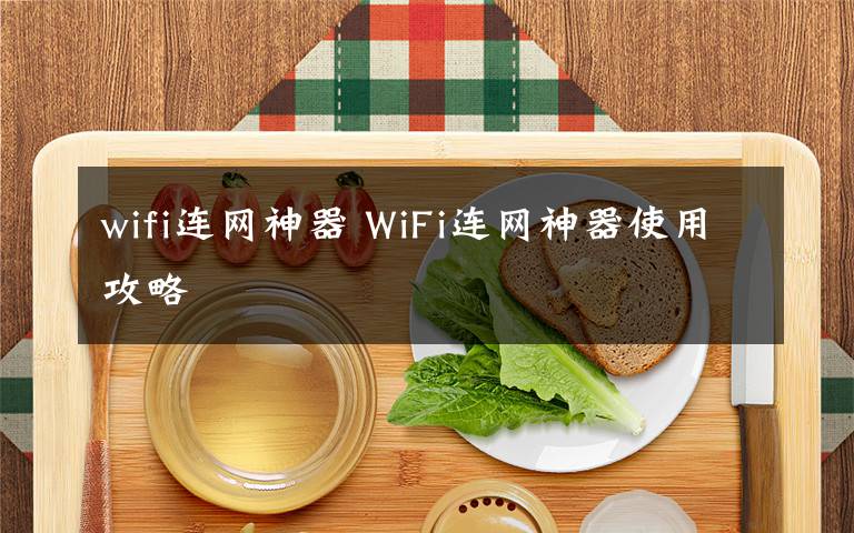 wifi连网神器 WiFi连网神器使用攻略