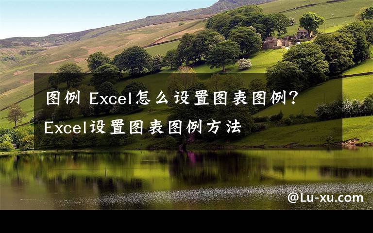 图例 Excel怎么设置图表图例？Excel设置图表图例方法