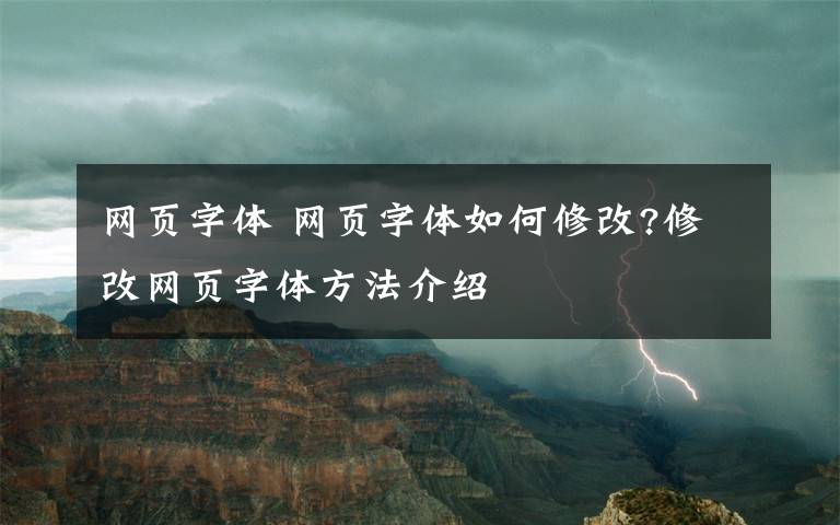 网页字体 网页字体如何修改?修改网页字体方法介绍