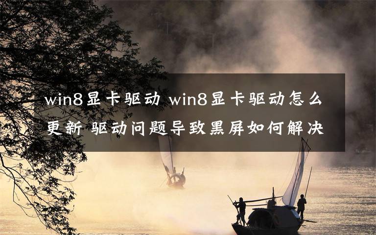 win8显卡驱动 win8显卡驱动怎么更新 驱动问题导致黑屏如何解决【图解】