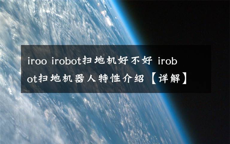 iroo irobot扫地机好不好 irobot扫地机器人特性介绍【详解】