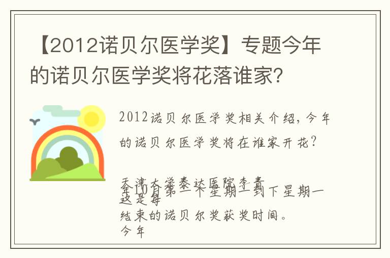 【2012诺贝尔医学奖】专题今年的诺贝尔医学奖将花落谁家？