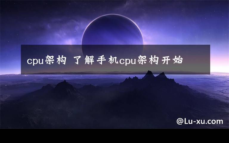 cpu架构 了解手机cpu架构开始