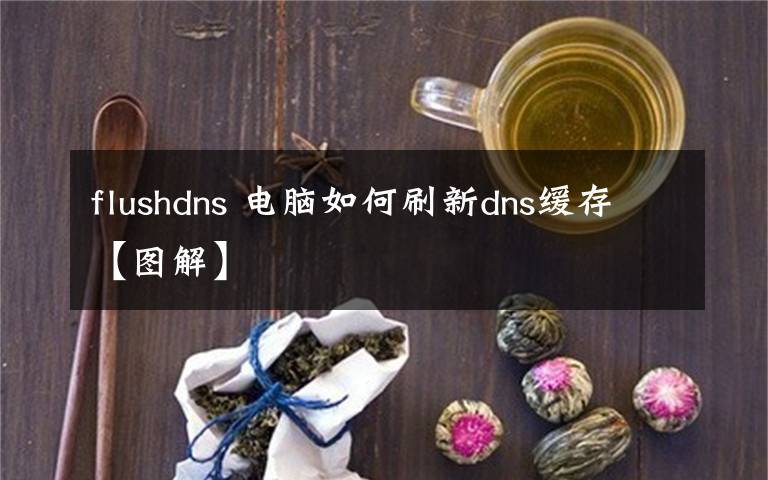 flushdns 电脑如何刷新dns缓存【图解】