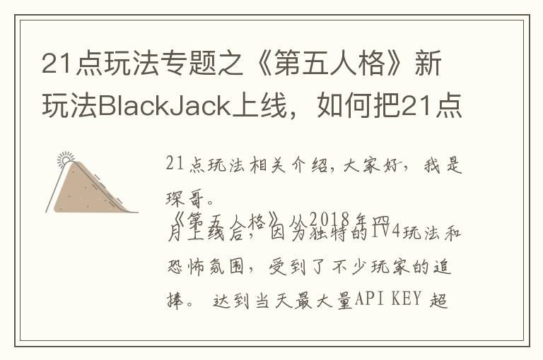 21点玩法专题之《第五人格》新玩法BlackJack上线，如何把21点完美融入游戏中？
