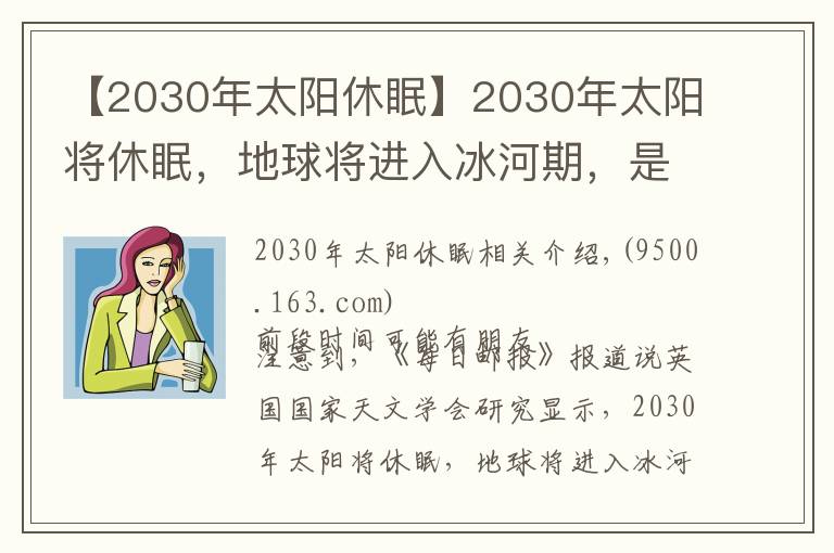 【2030年太阳休眠】2030年太阳将休眠，地球将进入冰河期，是真的吗？