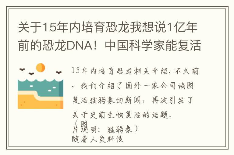 关于15年内培育恐龙我想说1亿年前的恐龙DNA！中国科学家能复活恐龙吗？克隆恐龙难度在哪