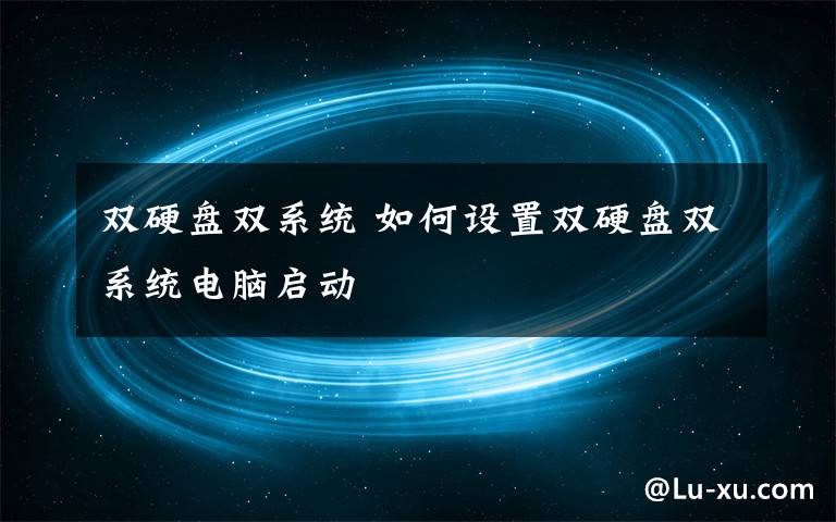 双硬盘双系统 如何设置双硬盘双系统电脑启动