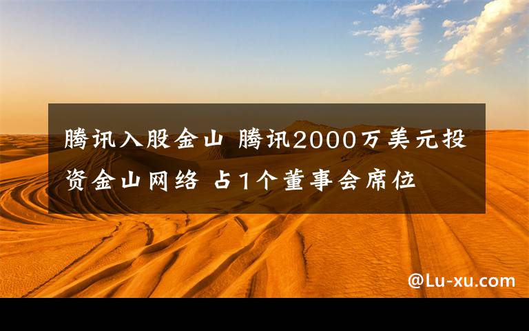 腾讯入股金山 腾讯2000万美元投资金山网络 占1个董事会席位