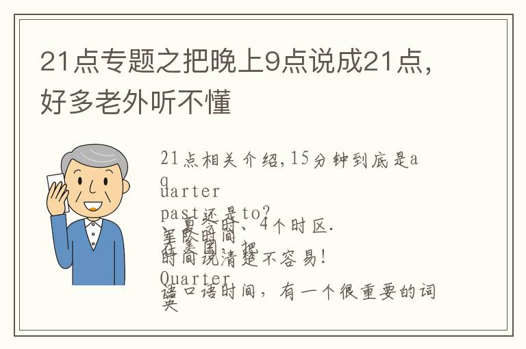 21点专题之把晚上9点说成21点，好多老外听不懂