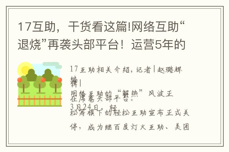 17互助，干货看这篇!网络互助“退烧”再袭头部平台！运营5年的轻松互助宣布关停，最新分摊人数为1700万