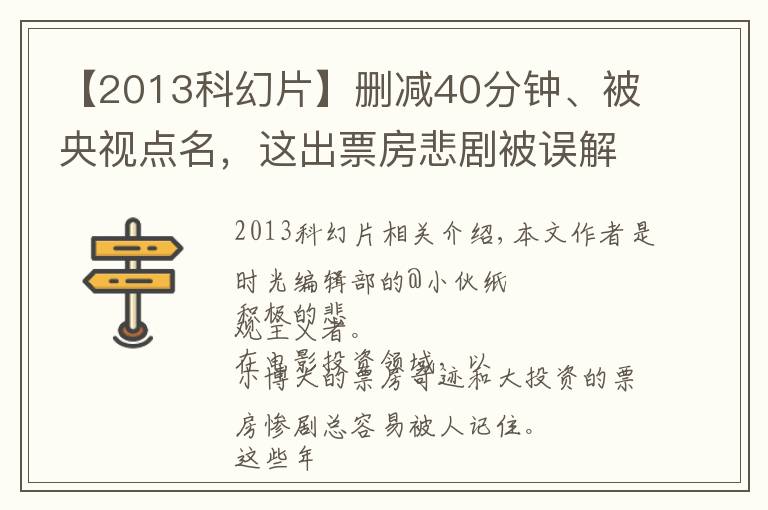 【2013科幻片】删减40分钟、被央视点名，这出票房悲剧被误解了25年