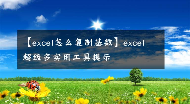 【excel怎么复制基数】excel超级多实用工具提示