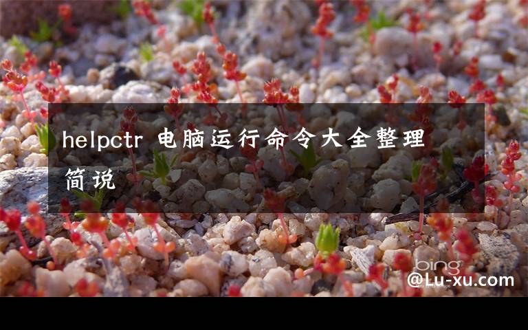 helpctr 电脑运行命令大全整理简说