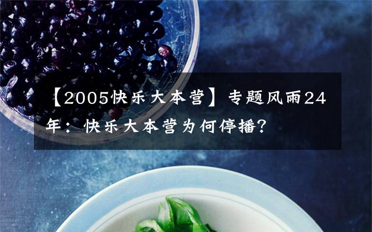 【2005快乐大本营】专题风雨24年：快乐大本营为何停播？