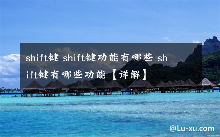 shift键 shift键功能有哪些 shift键有哪些功能【详解】