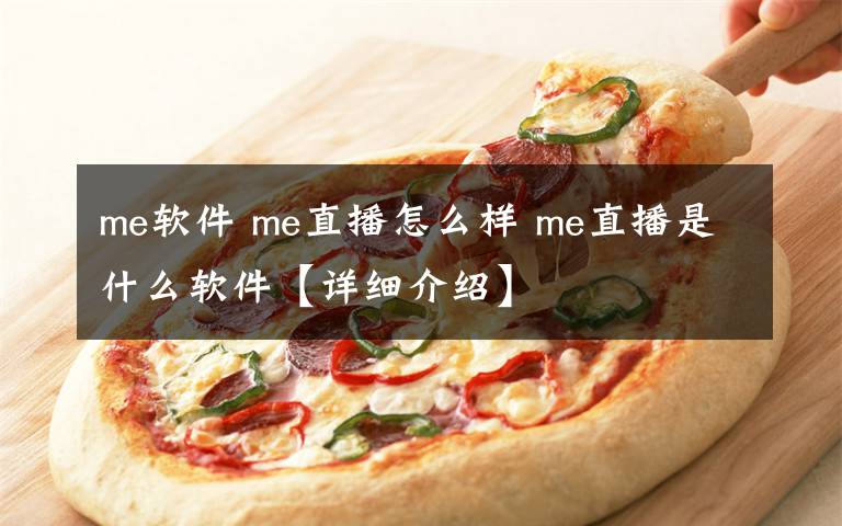 me软件 me直播怎么样 me直播是什么软件【详细介绍】