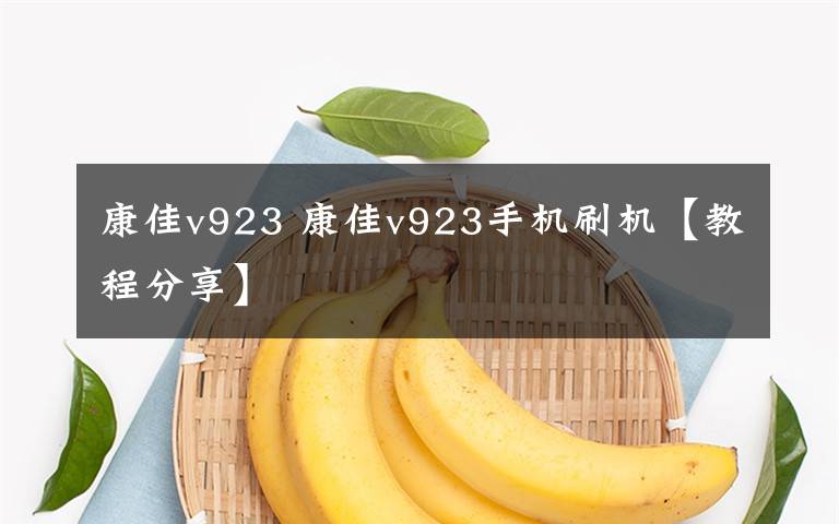 康佳v923 康佳v923手机刷机【教程分享】