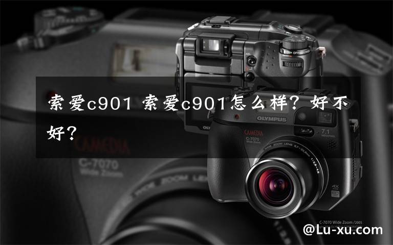 索爱c901 索爱c901怎么样？好不好？