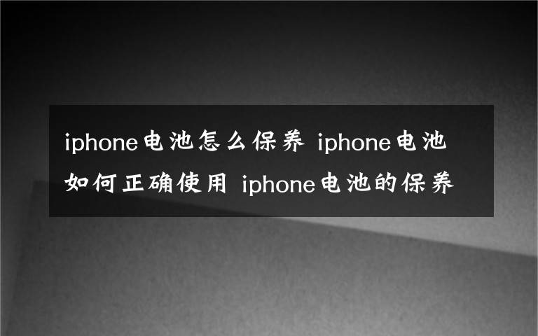 iphone电池怎么保养 iphone电池如何正确使用 iphone电池的保养和使用技巧问题方法【图文】