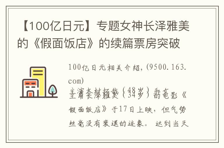 【100亿日元】专题女神长泽雅美的《假面饭店》的续篇票房突破100亿日元
