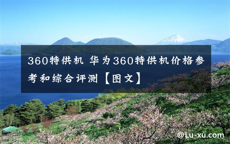 360特供机 华为360特供机价格参考和综合评测【图文】