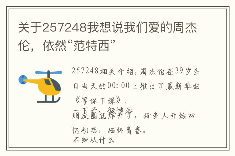 关于257248我想说我们爱的周杰伦，依然“范特西”