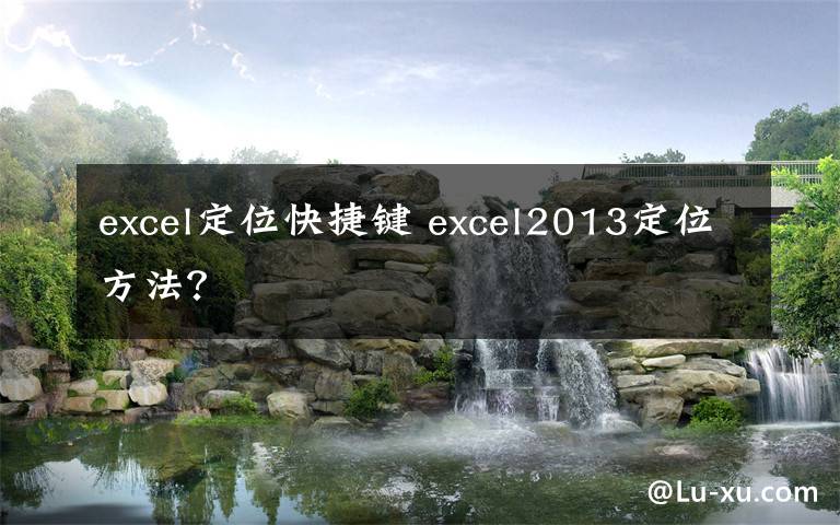 excel定位快捷键 excel2013定位方法？