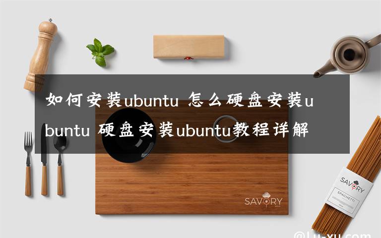 如何安装ubuntu 怎么硬盘安装ubuntu 硬盘安装ubuntu教程详解【图文】