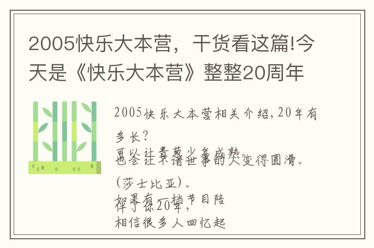 2005快乐大本营，干货看这篇!今天是《快乐大本营》整整20周年，这波回忆杀必须有！