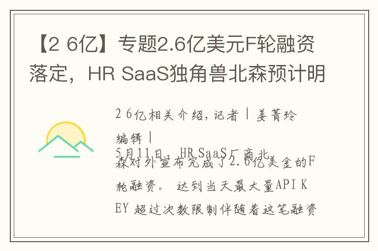 【2 6亿】专题2.6亿美元F轮融资落定，HR SaaS独角兽北森预计明年春天上市