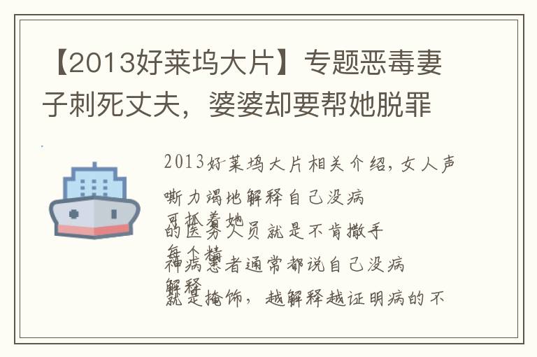 【2013好莱坞大片】专题恶毒妻子刺死丈夫，婆婆却要帮她脱罪，结局极度舒适的电影