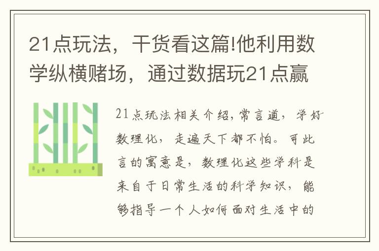 21点玩法，干货看这篇!他利用数学纵横赌场，通过数据玩21点赢千万，被列入赌场黑名单