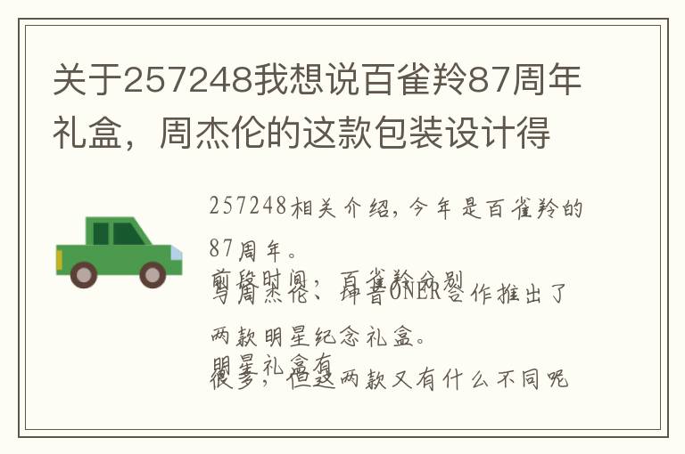 关于257248我想说百雀羚87周年礼盒，周杰伦的这款包装设计得太好玩了！