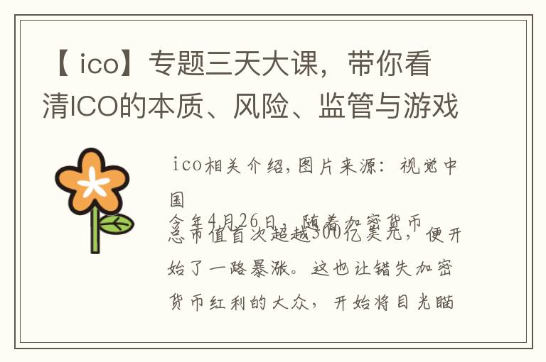 【 ico】专题三天大课，带你看清ICO的本质、风险、监管与游戏规则 | 钛坦白第52期