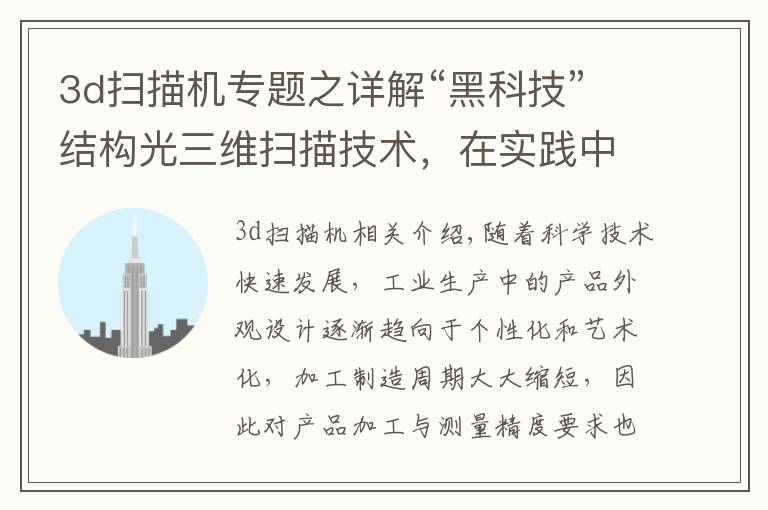 3d扫描机专题之详解“黑科技”结构光三维扫描技术，在实践中是如何应用的？