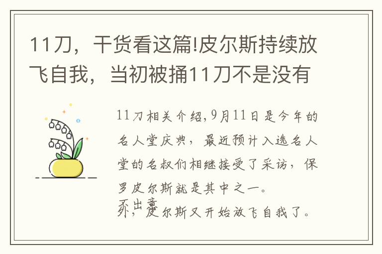 11刀，干货看这篇!皮尔斯持续放飞自我，当初被捅11刀不是没有理由